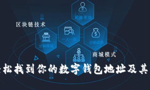 如何轻松找到你的数字钱包地址及其重要性