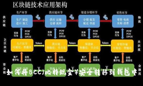 如何将BCC（比特现金）安全转移到钱包中