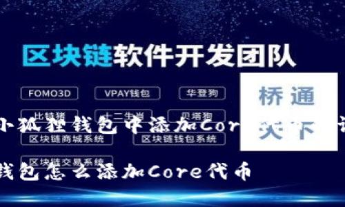 如何在小狐狸钱包中添加Core代币的详细指南

小狐狸钱包怎么添加Core代币