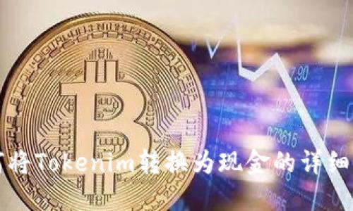 如何将Tokenim转换为现金的详细指南