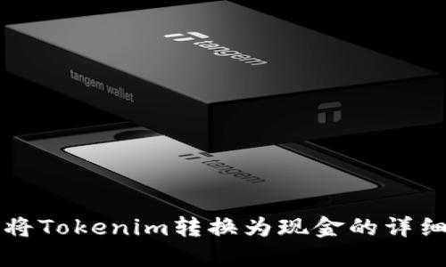 如何将Tokenim转换为现金的详细指南