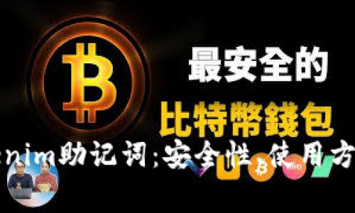 深入了解Tokenim助记词：安全性、使用方法与常见问题