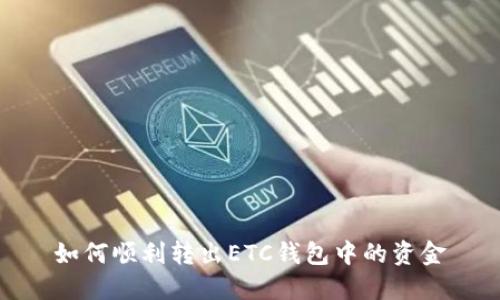 如何顺利转出ETC钱包中的资金