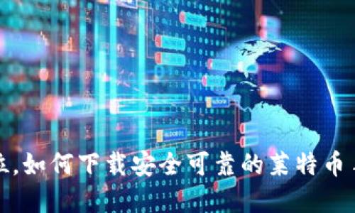 建议：

一步到位，如何下载安全可靠的莱特币手机钱包
