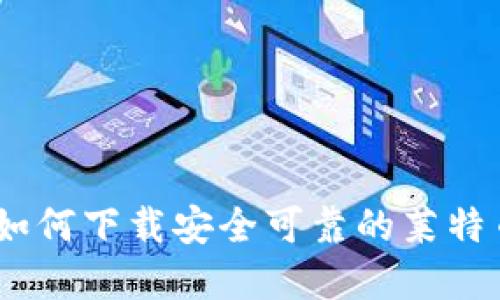 建议：

一步到位，如何下载安全可靠的莱特币手机钱包