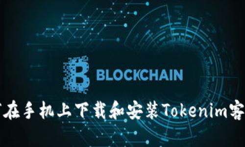 如何在手机上下载和安装Tokenim客户端