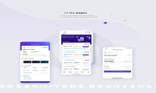 易欧交易所APP下载指南：轻松访问多币种交易