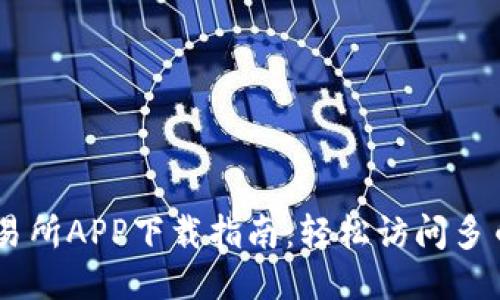 易欧交易所APP下载指南：轻松访问多币种交易