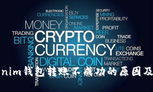 解决Tokenim钱包转账不成功的原因及应对措施