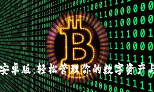 狐狸钱包安卓版：轻松管理你的数字资产与加密货币