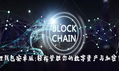 狐狸钱包安卓版：轻松管理你的数字资产与加密货币