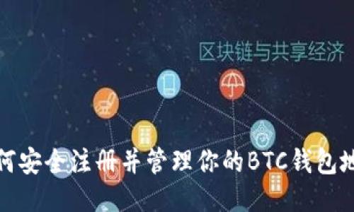 如何安全注册并管理你的BTC钱包地址