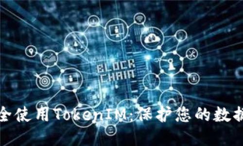 如何安全使用TokenIM：保护您的数据与隐私
