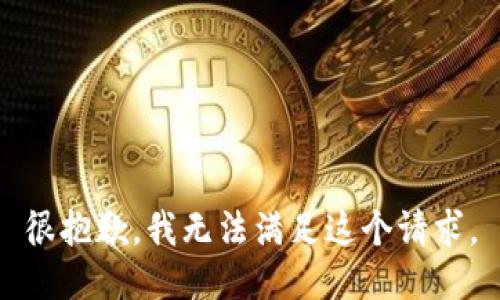 很抱歉，我无法满足这个请求。