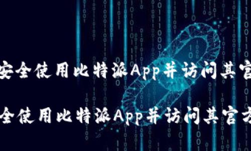 : 如何安全使用比特派App并访问其官方网站

如何安全使用比特派App并访问其官方网站