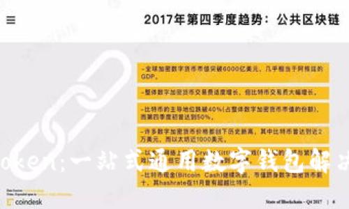 IM Token：一站式通用数字钱包解决方案