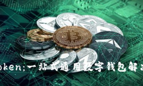 IM Token：一站式通用数字钱包解决方案
