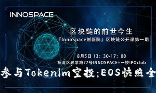 如何参与Tokenim空投：EOS快照全攻略