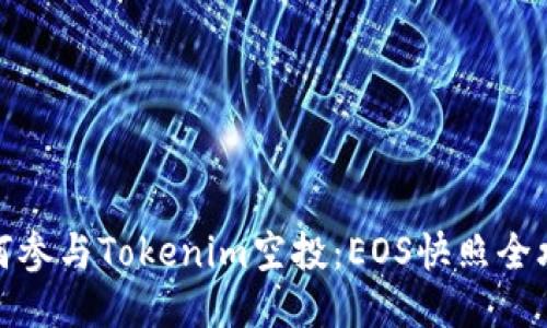 如何参与Tokenim空投：EOS快照全攻略