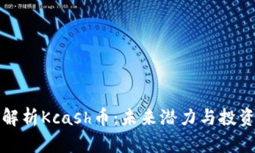 深入解析Kcash币：未来潜力与投资价值