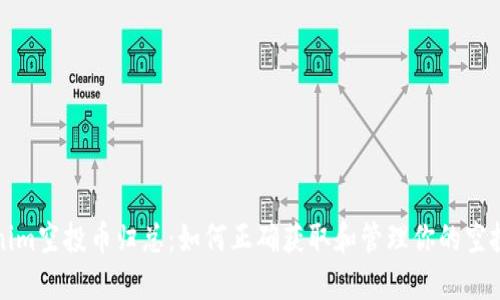 Tokenim空投币归总：如何正确获取和管理你的空投资产