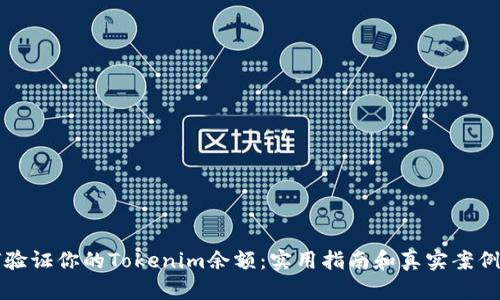 如何验证你的Tokenim余额：实用指南和真实案例分析
