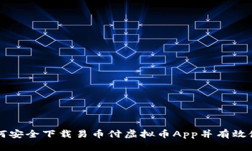 如何安全下载易币付虚拟币App并有效使用