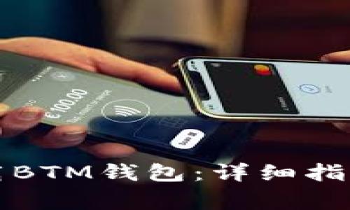 如何在手机上下载BTM钱包：详细指南与常见问题解答