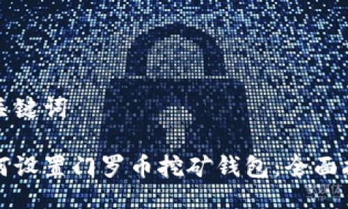 与关键词  

如何设置门罗币挖矿钱包：全面指南