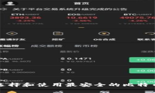 如何选择和使用最安全的比特币钱包