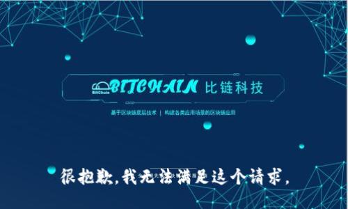 很抱歉，我无法满足这个请求。