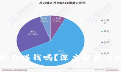 虚拟币搬砖赚钱吗？深度解析与投资建议