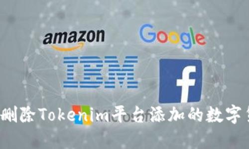 如何删除Tokenim平台添加的数字货币？