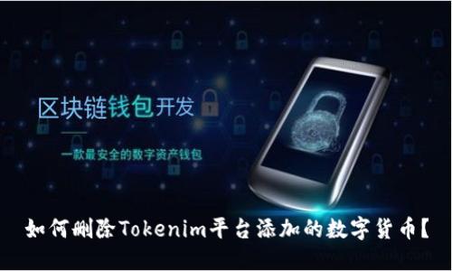 如何删除Tokenim平台添加的数字货币？