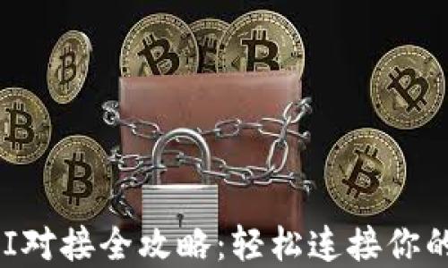 
比特币钱包API对接全攻略：轻松连接你的数字货币资产