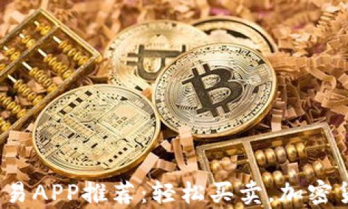 
2023年最佳虚拟币交易APP推荐：轻松买卖，加密货币投资从未如此简单