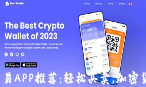 
2023年最佳虚拟币交易APP推荐：轻松买卖，加密货币投资从未如此简单