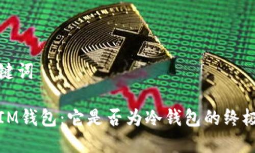 和关键词

了解IM钱包：它是否为冷钱包的终极指南