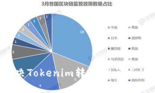 如何解决Tokenim转账时间慢的问题？