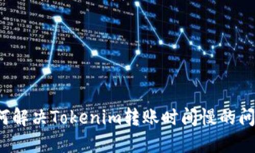 如何解决Tokenim转账时间慢的问题？