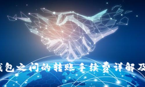  冷钱包之间的转账手续费详解及策略