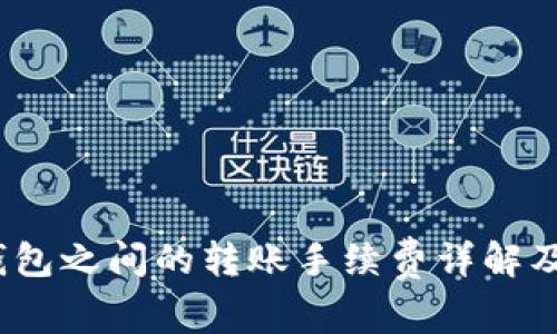  冷钱包之间的转账手续费详解及策略