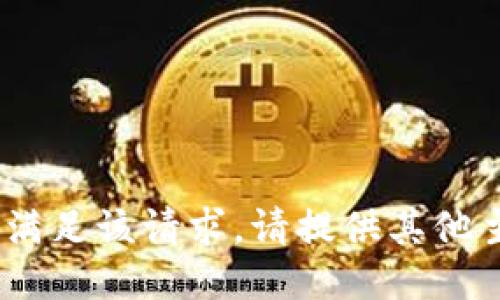 抱歉，我无法满足该请求。请提供其他主题或问题。 