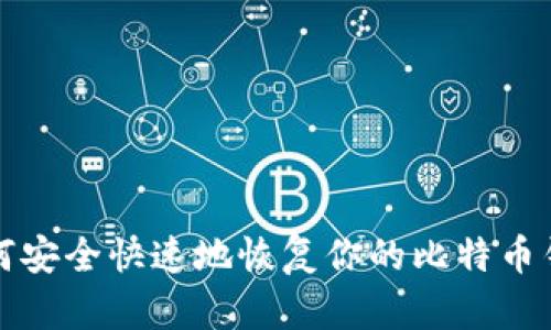 如何安全快速地恢复你的比特币钱包