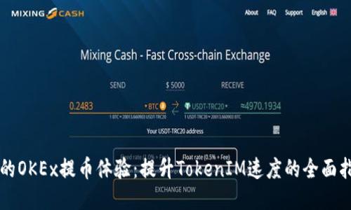 您的OKEx提币体验：提升TokenIM速度的全面指南