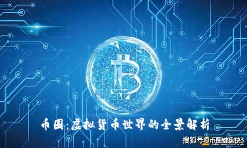 币圈：虚拟货币世界的全景解析