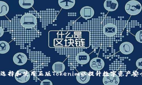 如何选择和使用正版Tokenim以提升数字资产安全性？