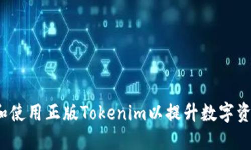 如何选择和使用正版Tokenim以提升数字资产安全性？