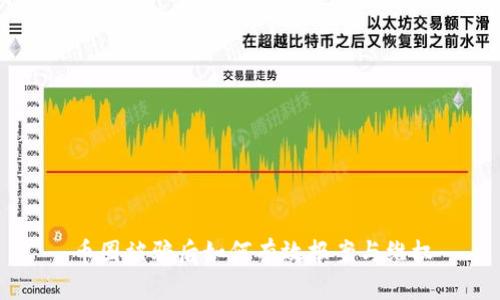 币圈被骗后如何有效报案与维权