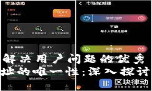 思考一个能解决用户问题的优秀
TokenIM地址的唯一性：深入探讨及应用实例